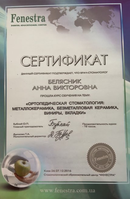 Белясник Анна Вікторівна - сертифікат 1