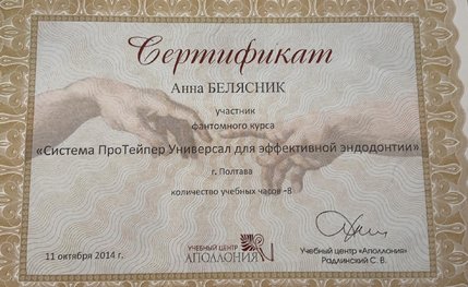 Белясник Анна Вікторівна - сертифікат 4