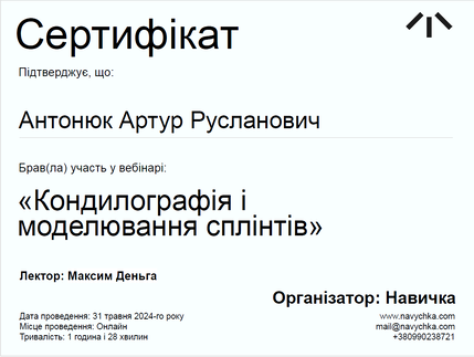 Антонюк Артур Русланович - сертифікат 4