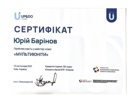 Барінов Юрій Олександрович - сертифікат 4