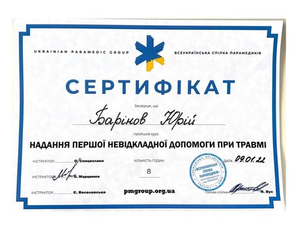 Барінов Юрій Олександрович - сертифікат 5