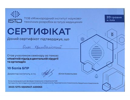 Цимбалістий Олег Володимирович - сертифікат 17