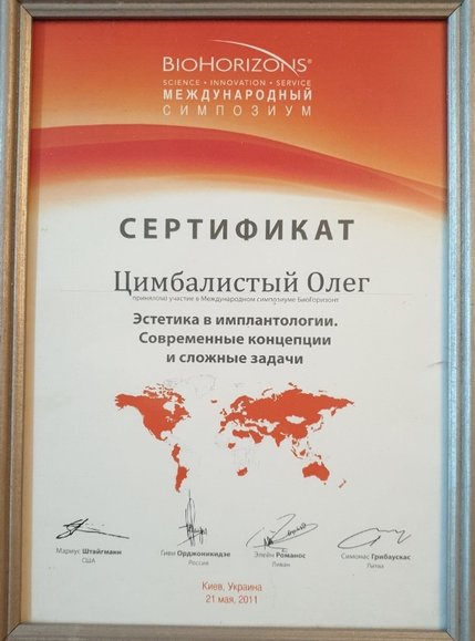 Цимбалістий Олег Володимирович - сертифікат 1
