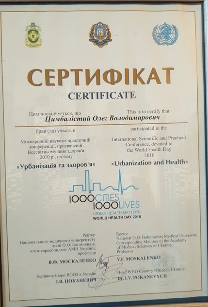 Цимбалістий Олег Володимирович - сертифікат 4