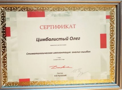 Цимбалістий Олег Володимирович - сертифікат 13