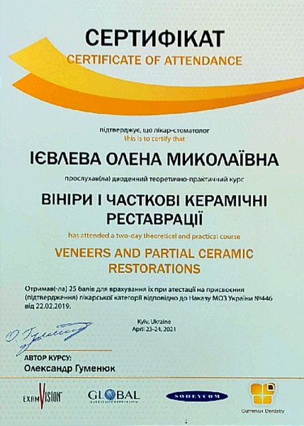 Ієвлева Олена Миколаївна - сертифікат 1