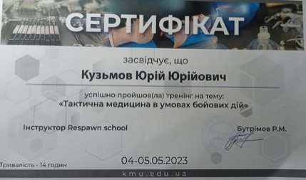 Кузьмов Юрій Юрійович - сертифікат 1