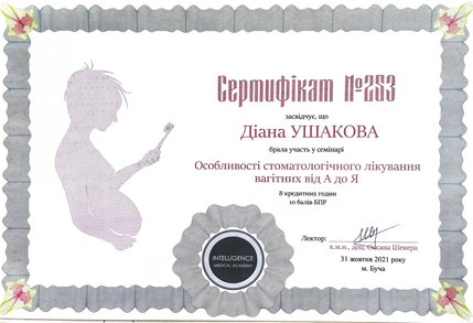 Ушакова Діана Михайлівна - сертифікат 3